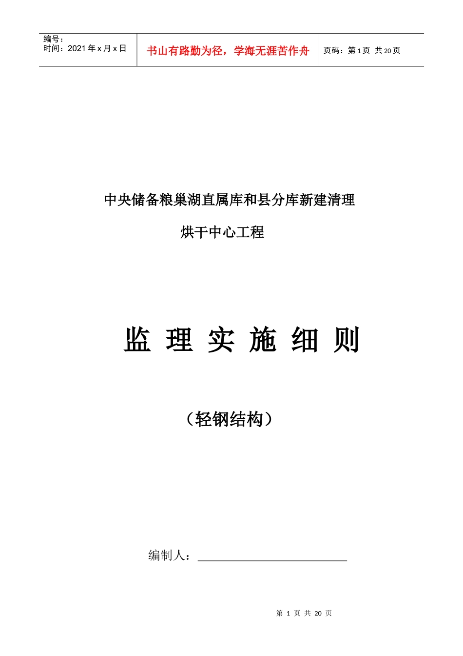 烘干中心工程监理实施细则_第1页