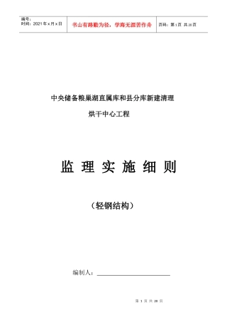 烘干中心工程监理实施细则