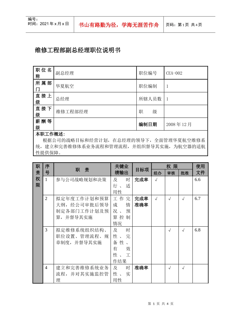 物流公司维修工程部副总经理职位说明书及关键绩效标准_第1页