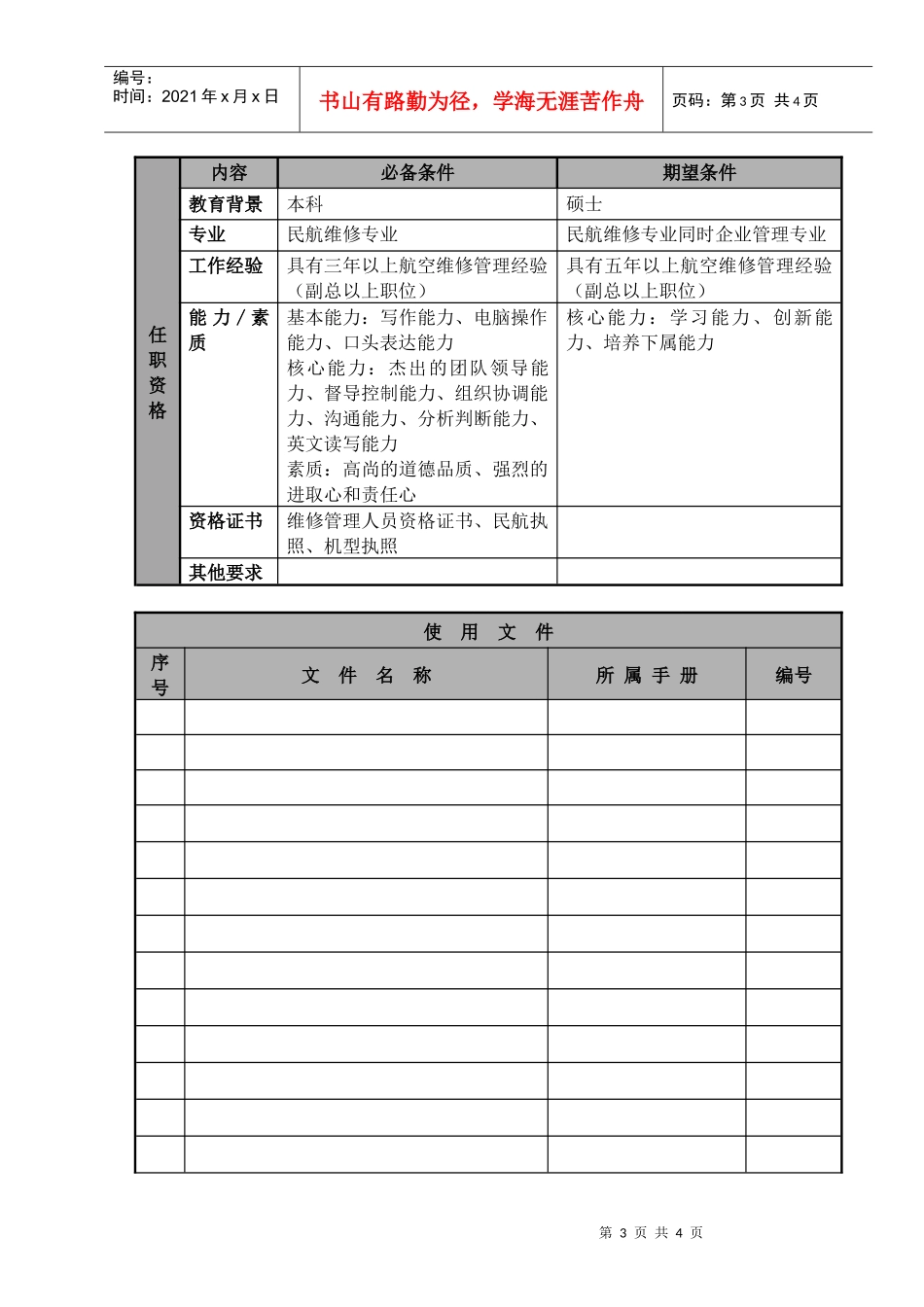 物流公司维修工程部副总经理职位说明书及关键绩效标准_第3页