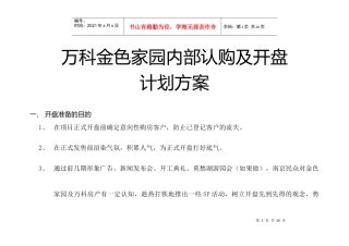 某地产金色家园开盘计划方案