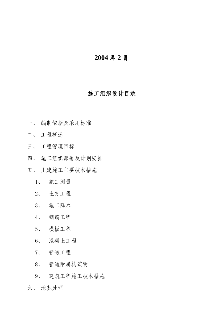 某污水处理厂工程施工组织设计_第2页