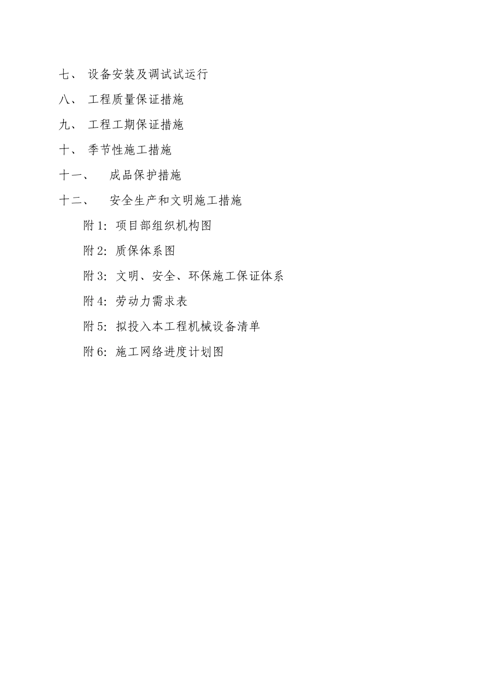某污水处理厂工程施工组织设计_第3页