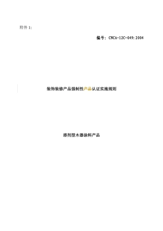 溶剂型木器涂料产品实施规则