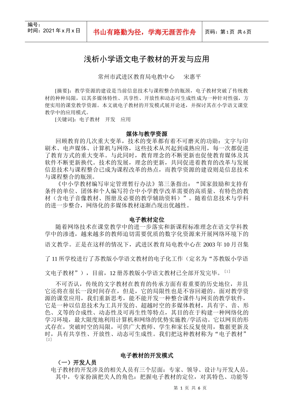 浅析小学语文电子教材的开发与应用_第1页