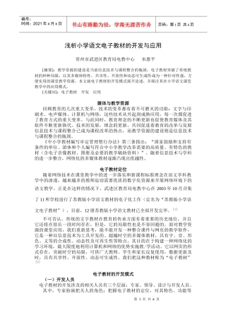浅析小学语文电子教材的开发与应用