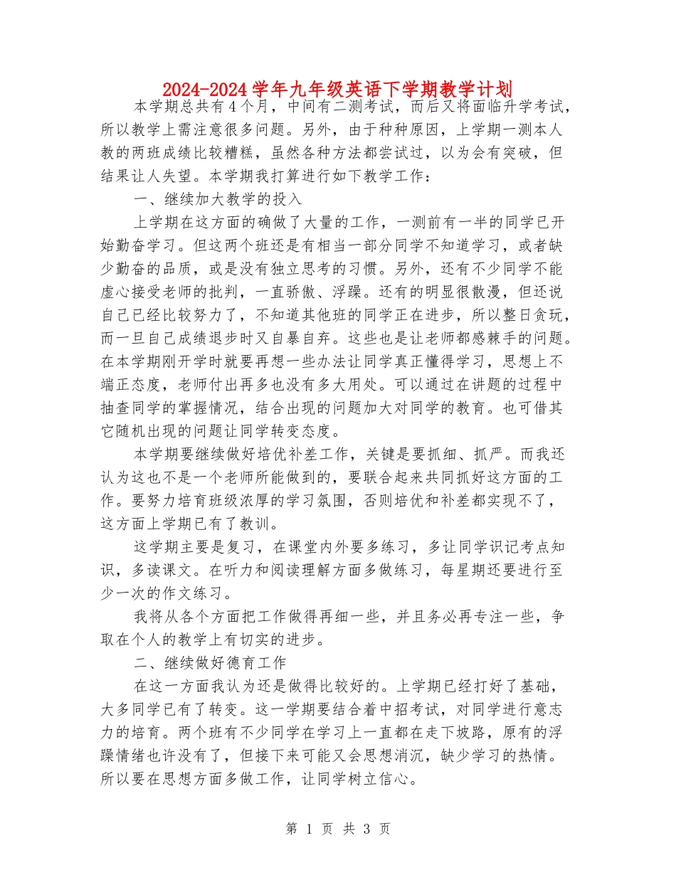 2024-2024学年九年级英语下学期教学计划_第1页