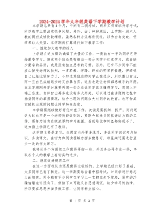 2024-2024学年九年级英语下学期教学计划