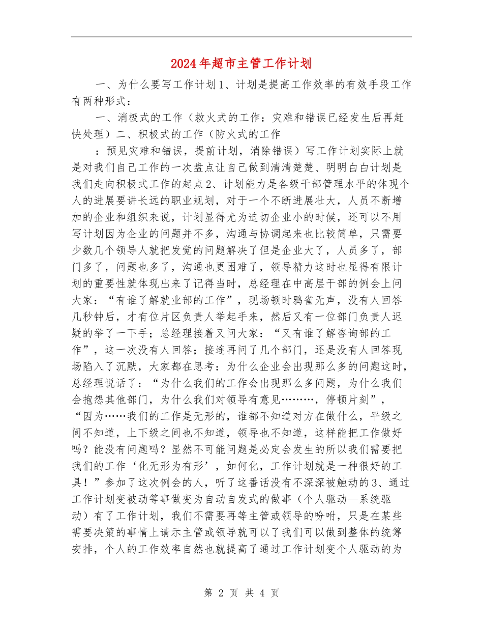 2024年超市主管工作计划_第2页