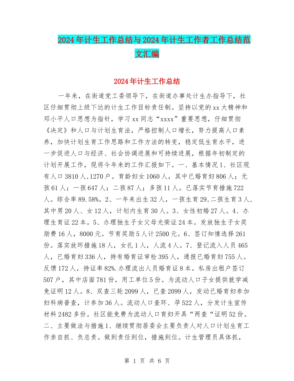 2024年计生工作总结与2024年计生工作者工作总结范文汇编_第1页