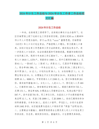 2024年计生工作总结与2024年计生工作者工作总结范文汇编