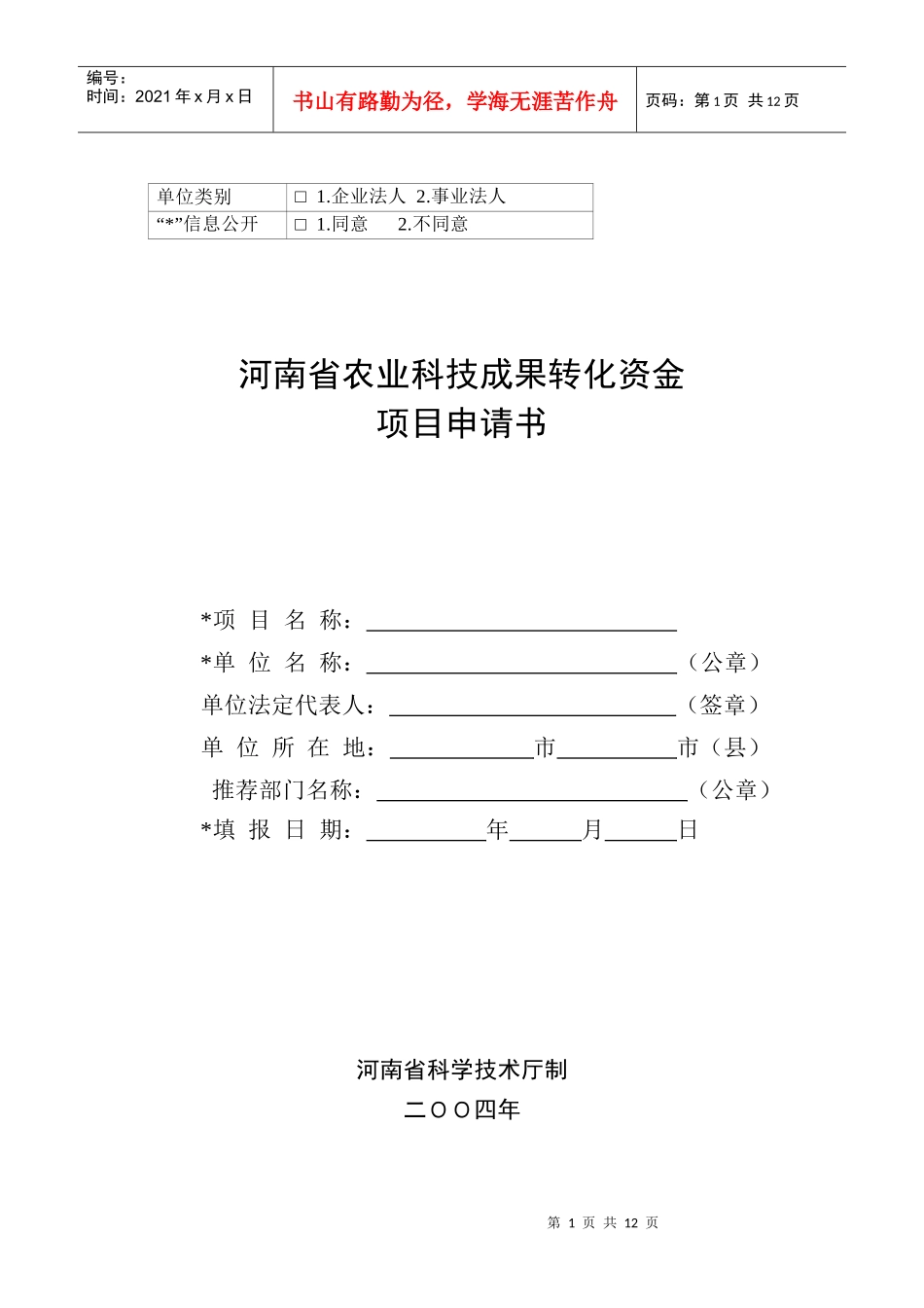 河南省农业科技成果转化资金项目申请书_第1页