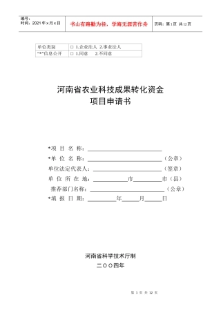 河南省农业科技成果转化资金项目申请书