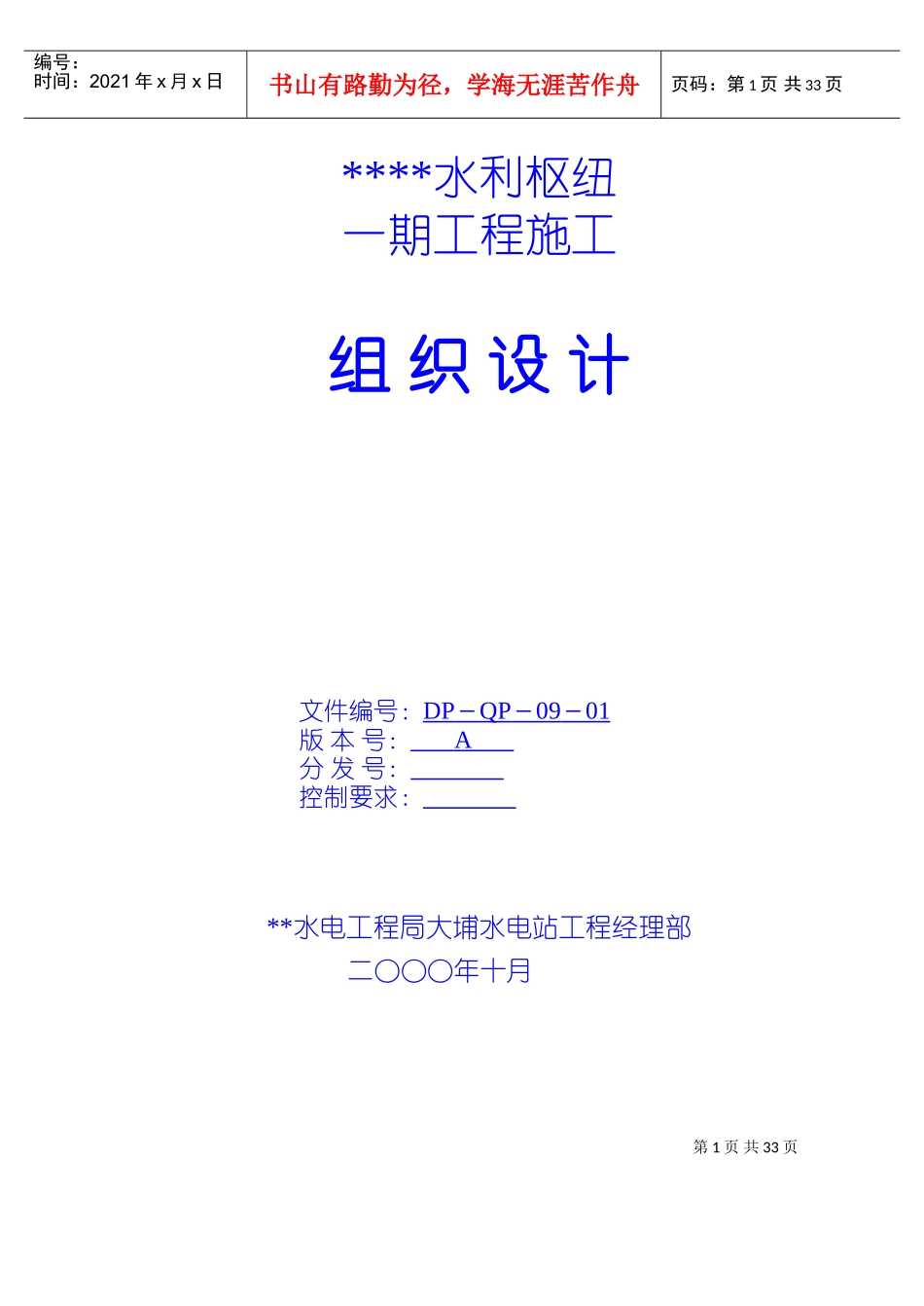 水利枢纽一期工程施工组织设计(DOC43页)_第1页