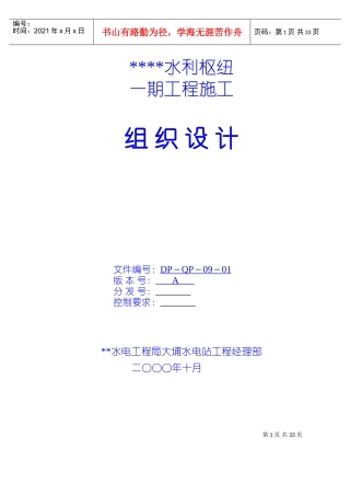 水利枢纽一期工程施工组织设计(DOC43页)