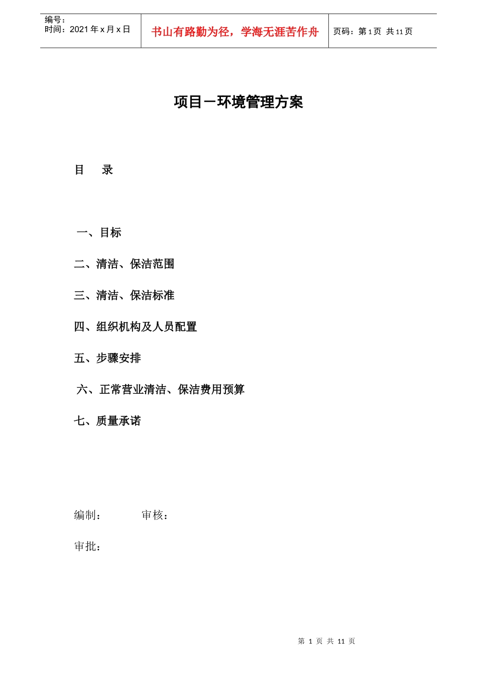 物业环境管理方案_第1页