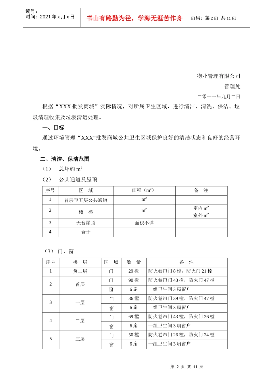 物业环境管理方案_第2页