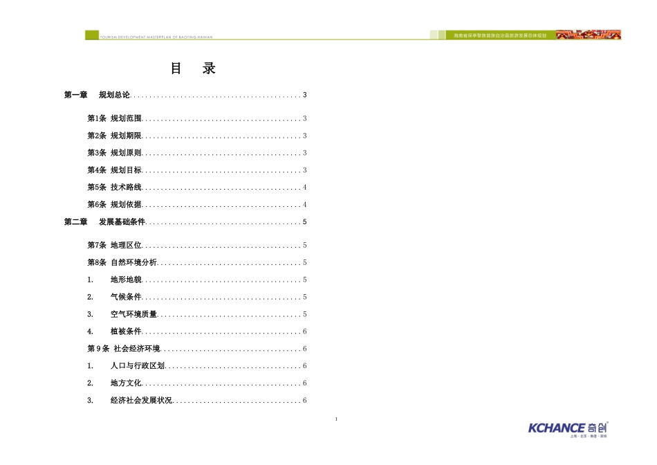 海南省保亭黎族苗族自治县旅游发展总体规划(XXXX-2020)_第1页