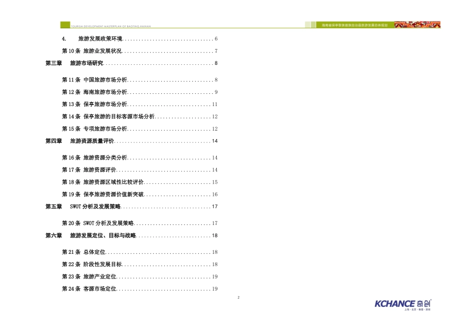 海南省保亭黎族苗族自治县旅游发展总体规划(XXXX-2020)_第2页