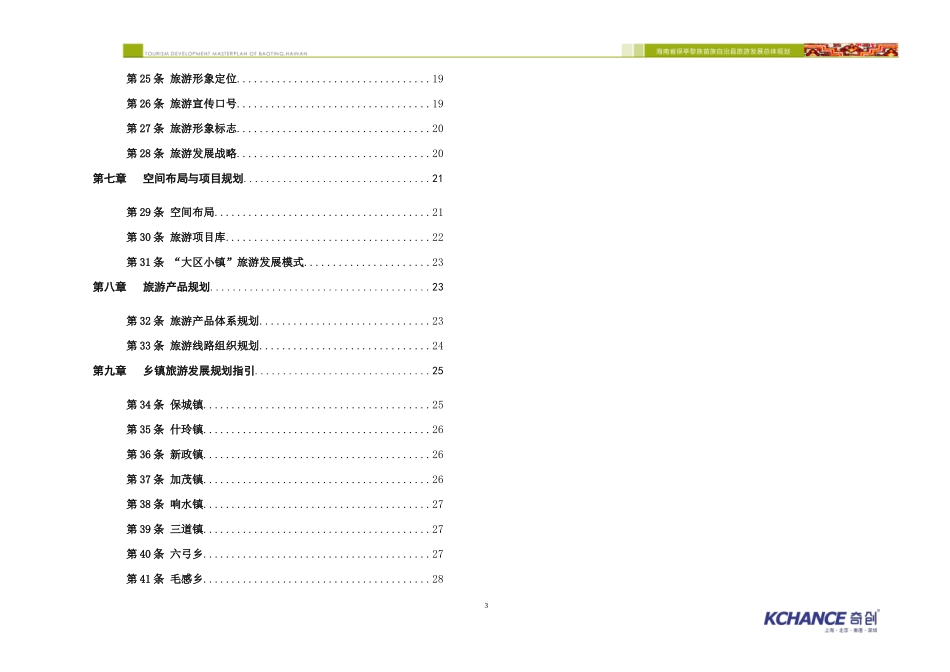海南省保亭黎族苗族自治县旅游发展总体规划(XXXX-2020)_第3页