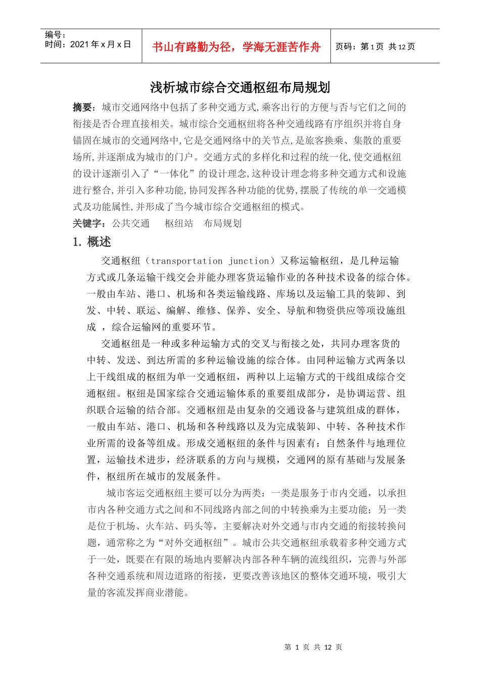 浅析城市综合交通枢纽布局规划 2_第1页