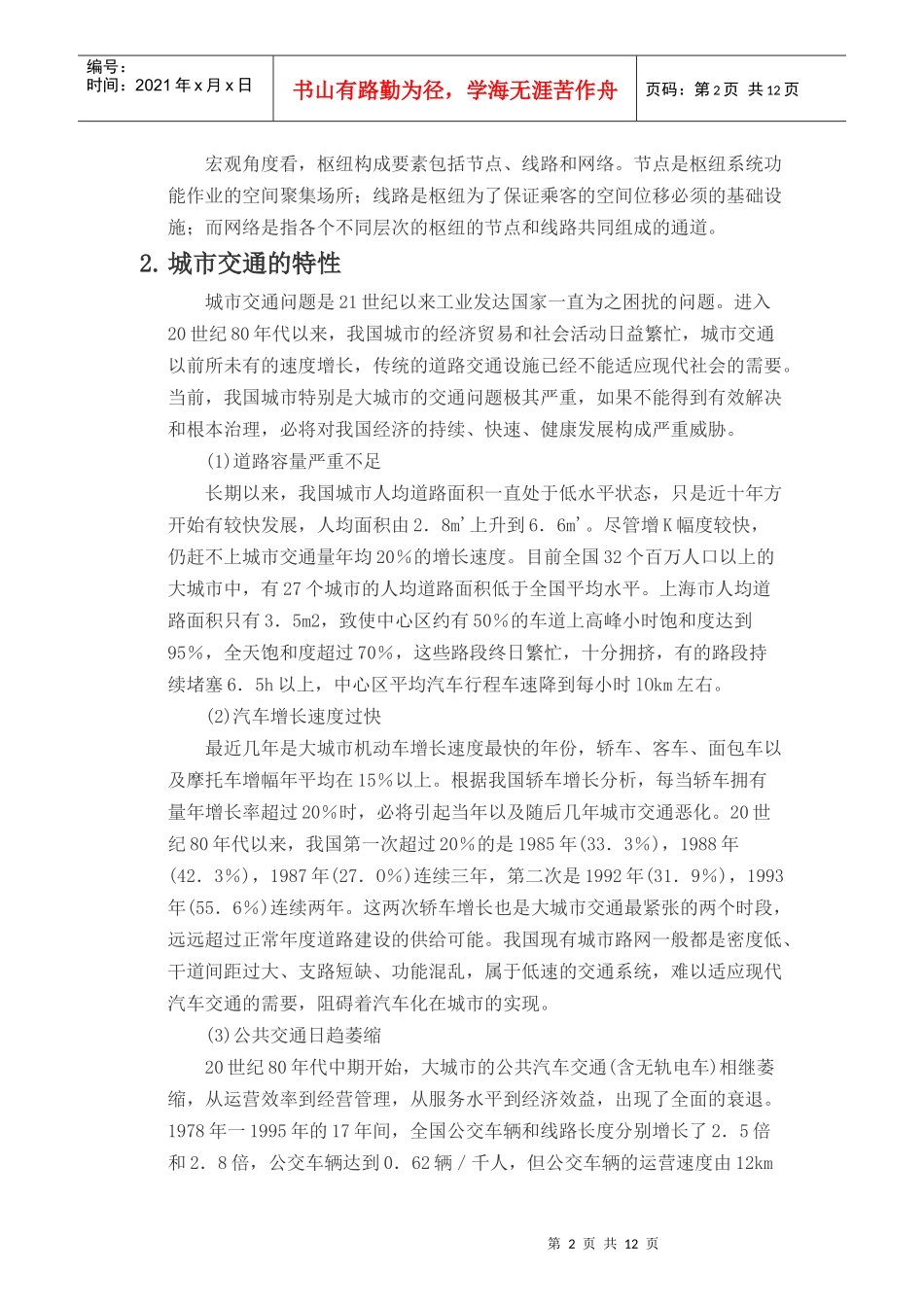 浅析城市综合交通枢纽布局规划 2_第2页