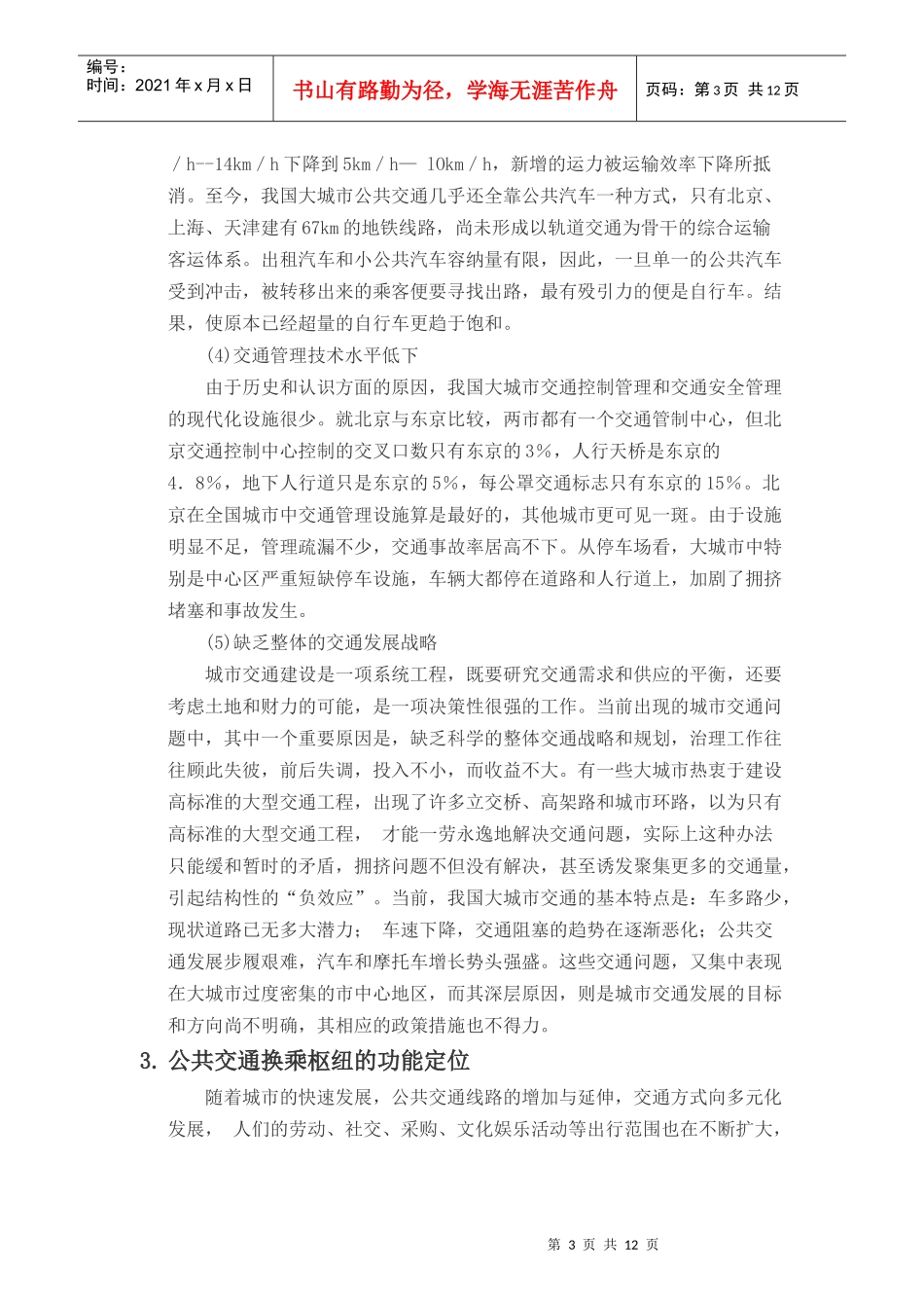 浅析城市综合交通枢纽布局规划 2_第3页