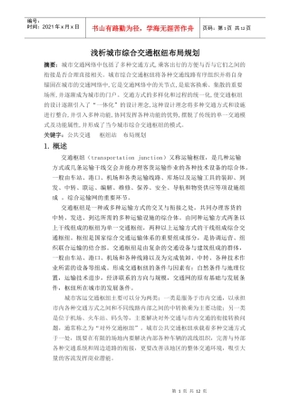 浅析城市综合交通枢纽布局规划 2