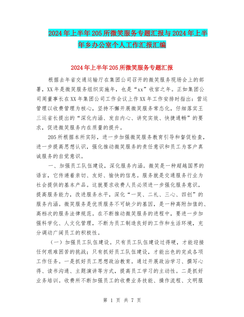 2024年上半年205所微笑服务专题汇报与2024年上半年乡办公室个人工作汇报汇编_第1页
