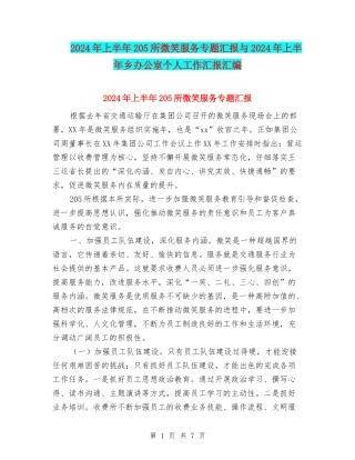 2024年上半年205所微笑服务专题汇报与2024年上半年乡办公室个人工作汇报汇编