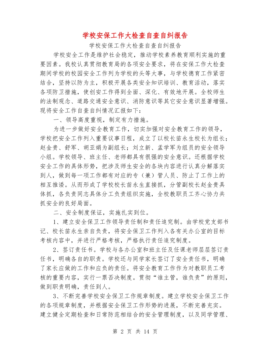 学校安保工作大检查自查自纠报告(精选多篇)_第2页