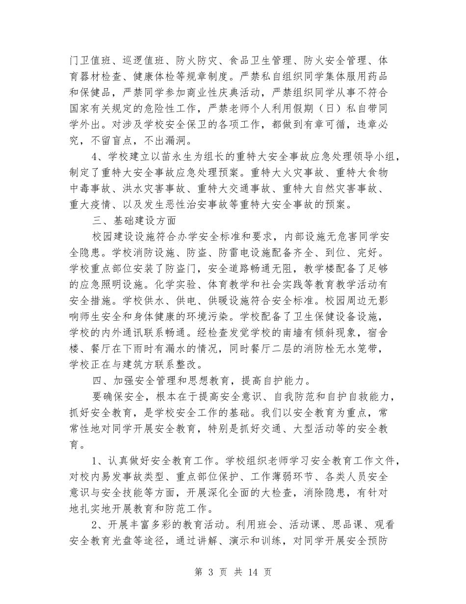 学校安保工作大检查自查自纠报告(精选多篇)_第3页
