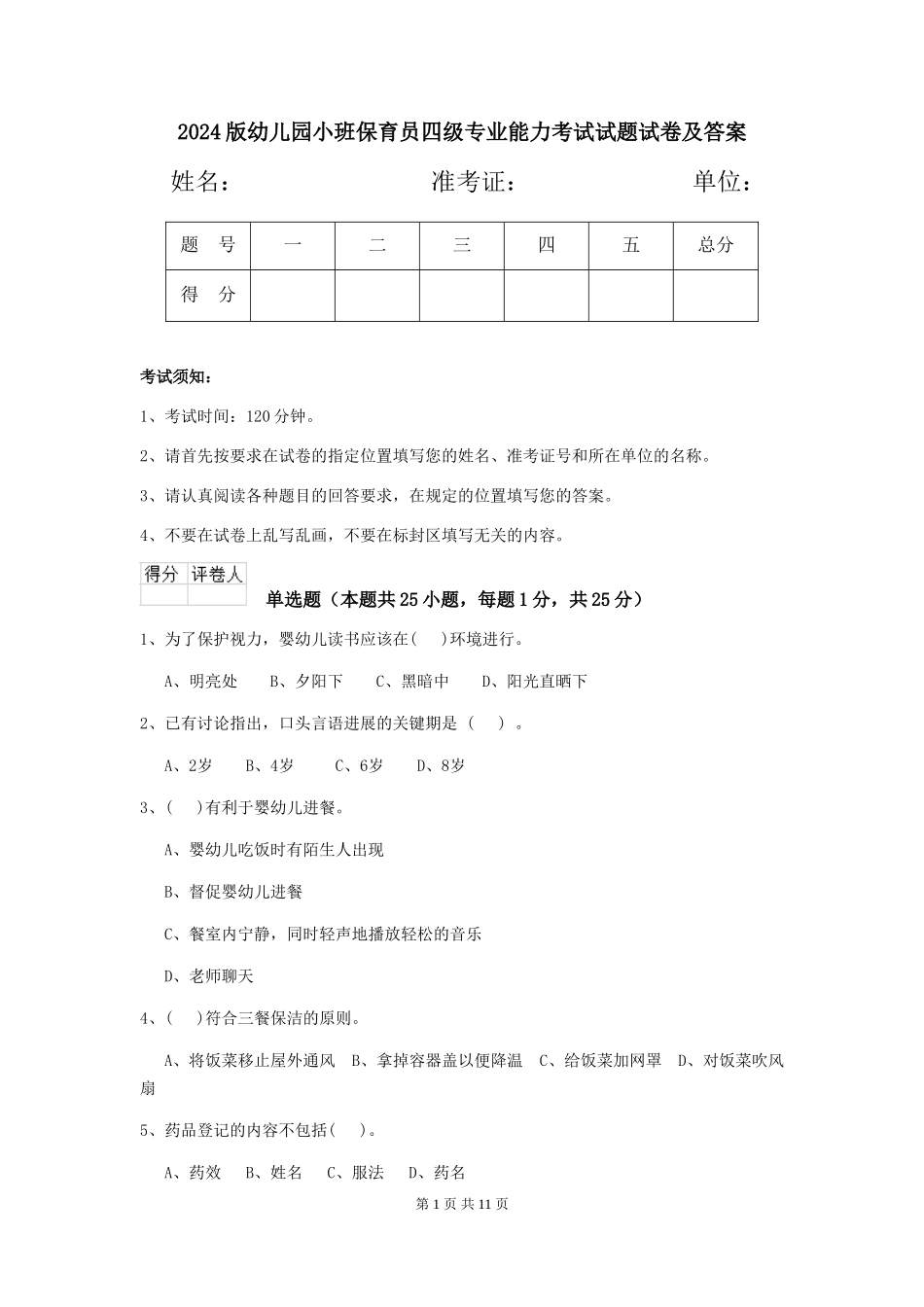 2018版幼儿园小班保育员四级专业能力考试试题试卷及答案_第1页