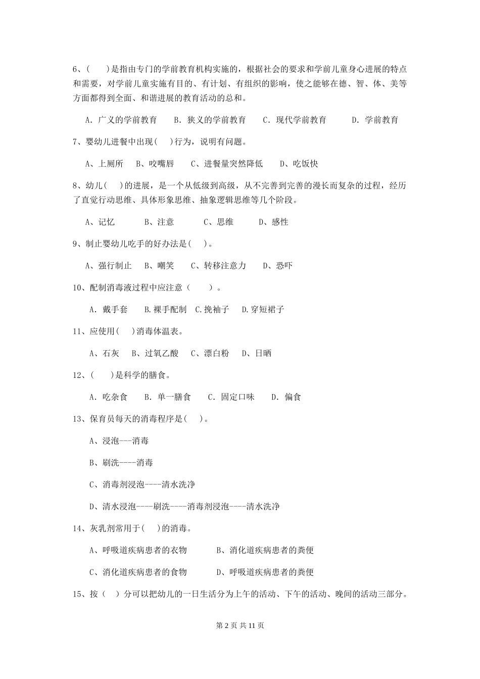 2018版幼儿园小班保育员四级专业能力考试试题试卷及答案_第2页