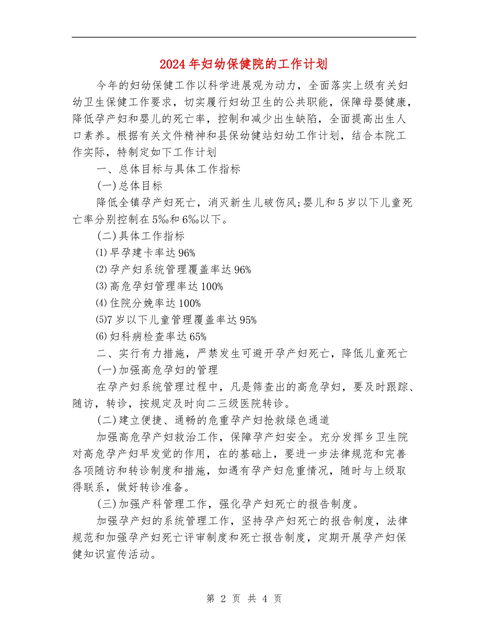 2024年妇幼保健院的工作计划_第2页