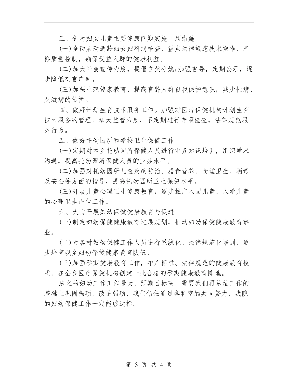 2024年妇幼保健院的工作计划_第3页