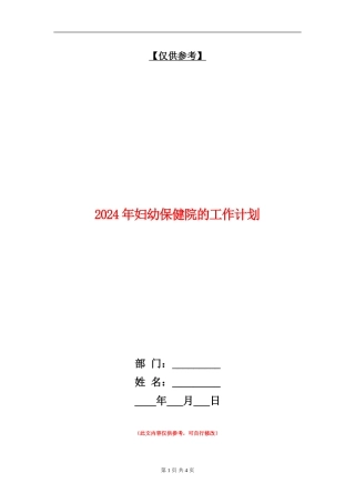 2024年妇幼保健院的工作计划