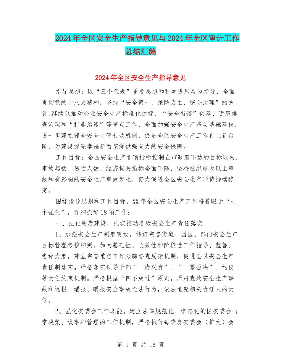 2024年全区安全生产指导意见与2024年全区审计工作总结汇编_第1页