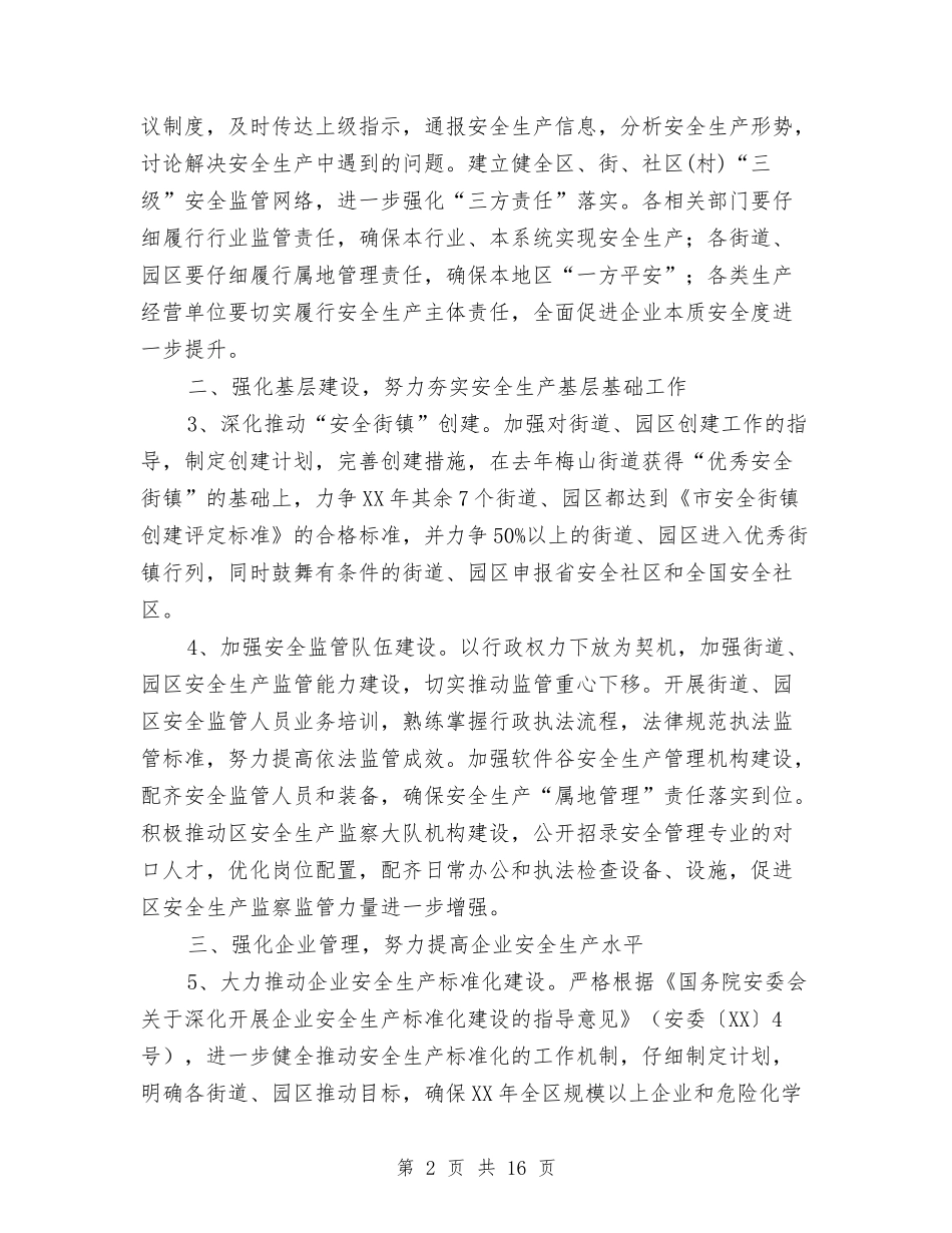 2024年全区安全生产指导意见与2024年全区审计工作总结汇编_第2页