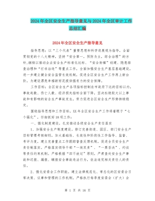2024年全区安全生产指导意见与2024年全区审计工作总结汇编