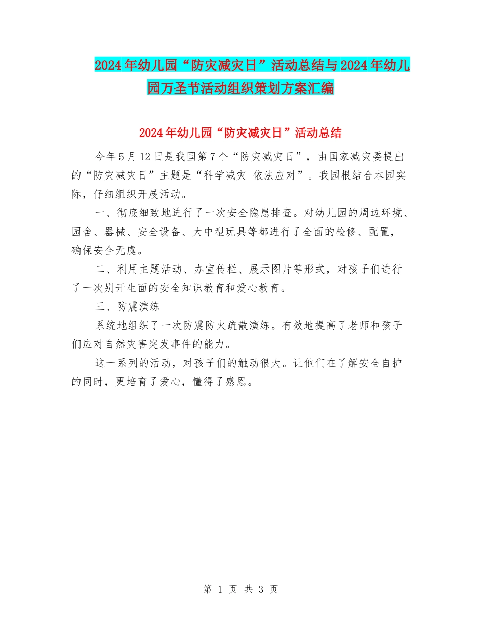 2024年幼儿园“防灾减灾日”活动总结与2024年幼儿园万圣节活动组织策划方案汇编_第1页