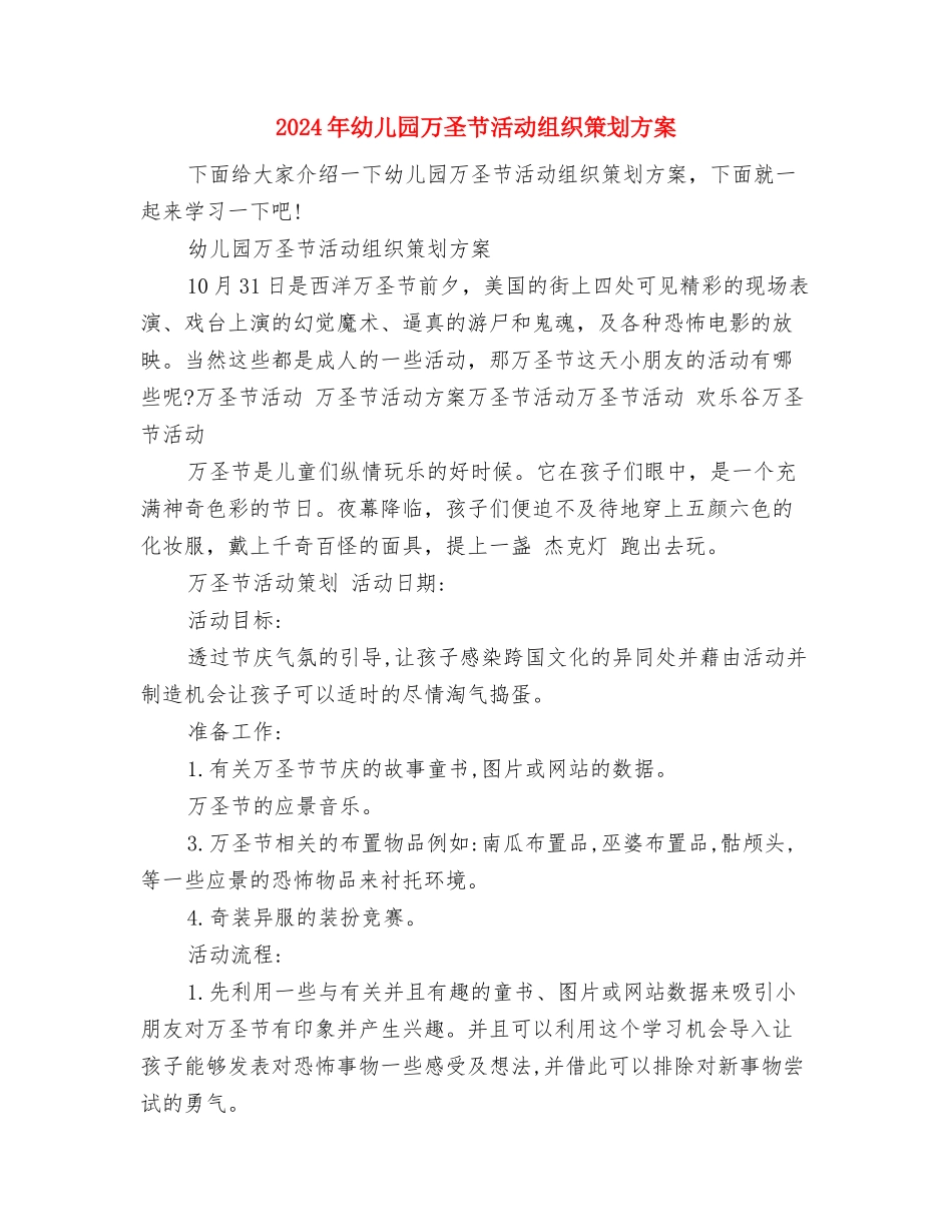 2024年幼儿园“防灾减灾日”活动总结与2024年幼儿园万圣节活动组织策划方案汇编_第2页