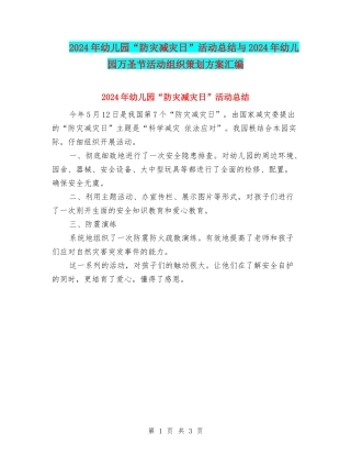 2024年幼儿园“防灾减灾日”活动总结与2024年幼儿园万圣节活动组织策划方案汇编