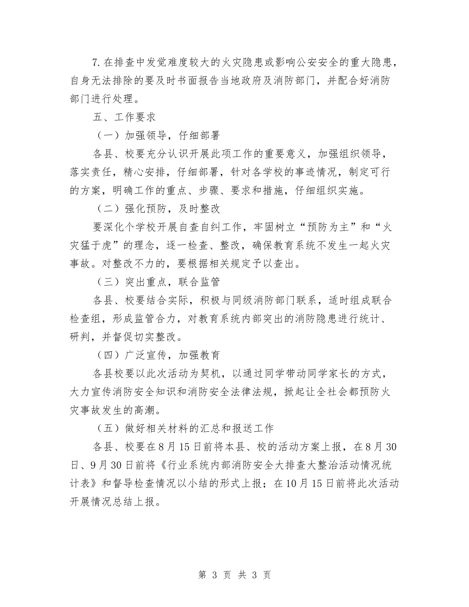 消防安全大排查整治方案_第3页