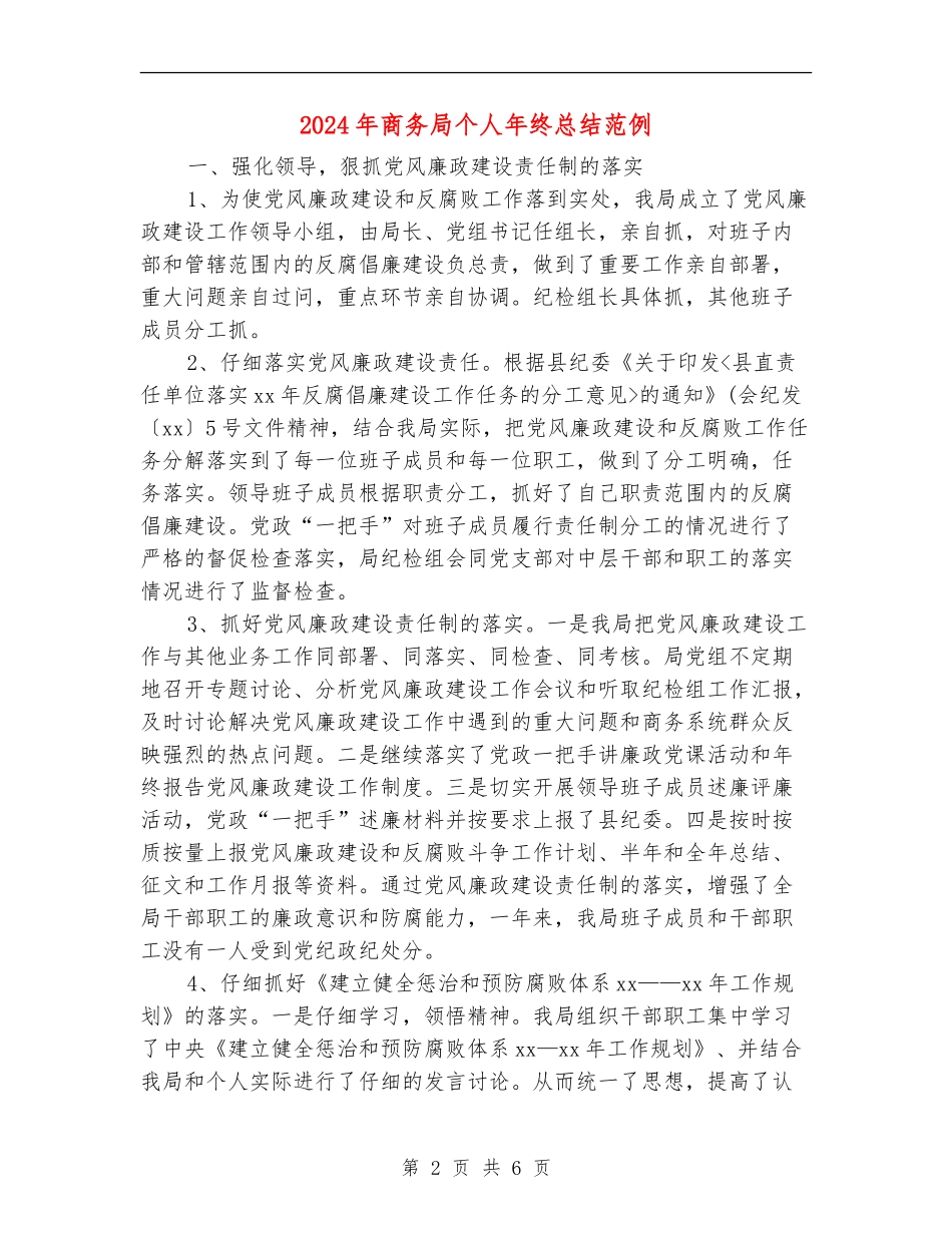 2024年商务局个人年终总结范例_第2页