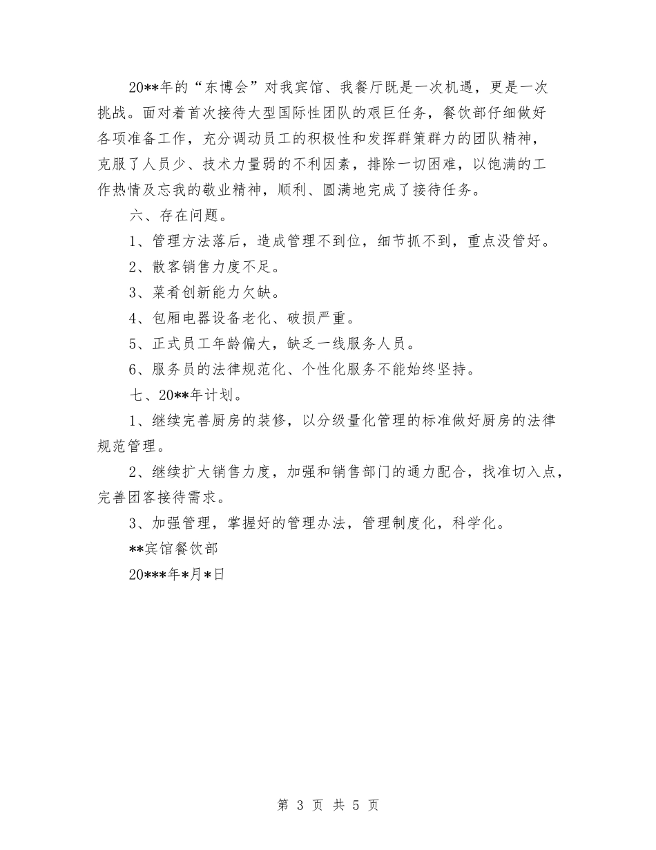 2024年宾馆餐饮部年终工作总结范文与2024年宿管部总结范文汇编_第3页