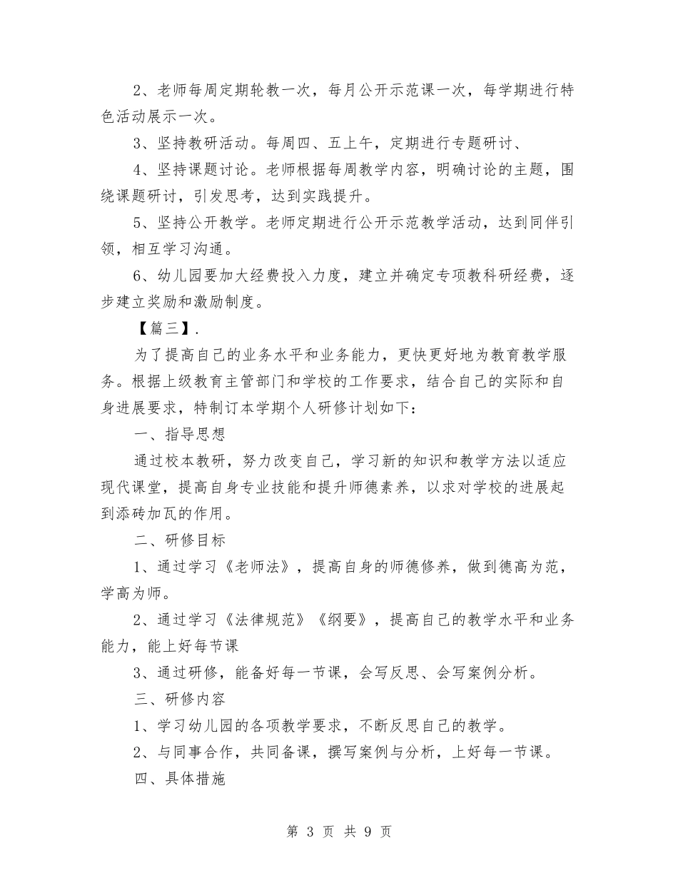2024幼儿园教师个人研修计划书与2024幼儿园教师个人研修计划模板【范文】汇编_第3页