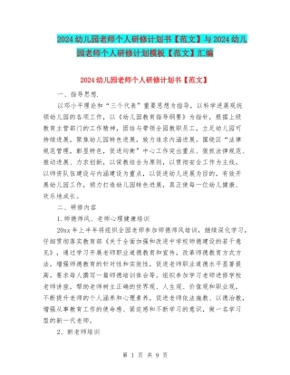 2024幼儿园教师个人研修计划书与2024幼儿园教师个人研修计划模板【范文】汇编