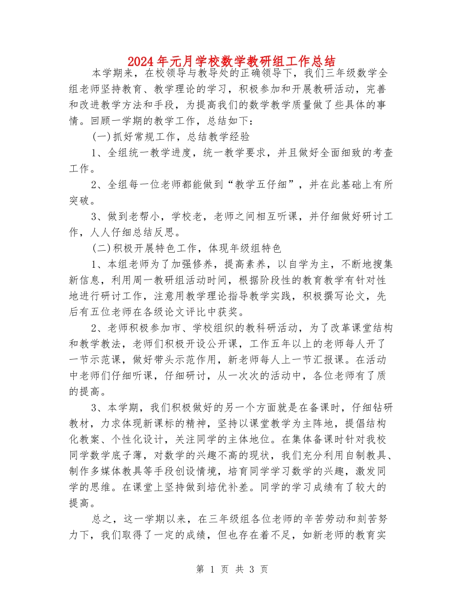 2024年元月小学数学教研组工作总结_第1页