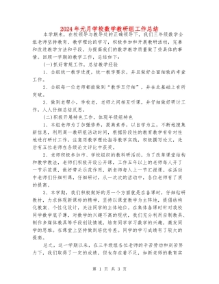 2024年元月小学数学教研组工作总结